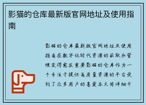 影猫的仓库最新版官网地址及使用指南