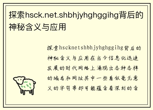 探索hsck.net.shbhjyhghggihg背后的神秘含义与应用
