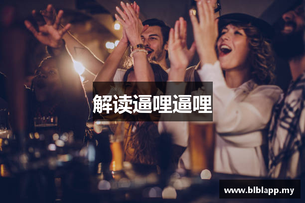 解读逼哩逼哩